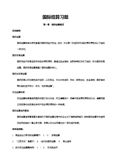 国际结算各章习题及答案