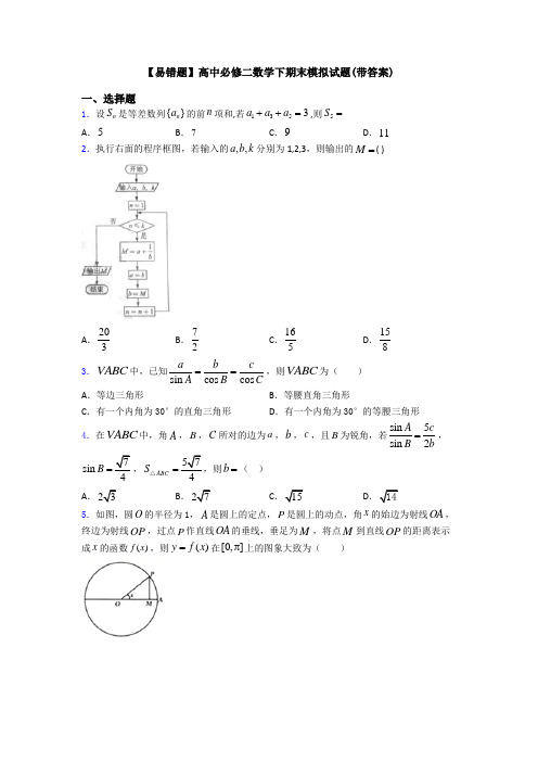 【易错题】高中必修二数学下期末模拟试题(带答案)