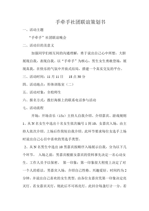 手牵手社团联谊策划书