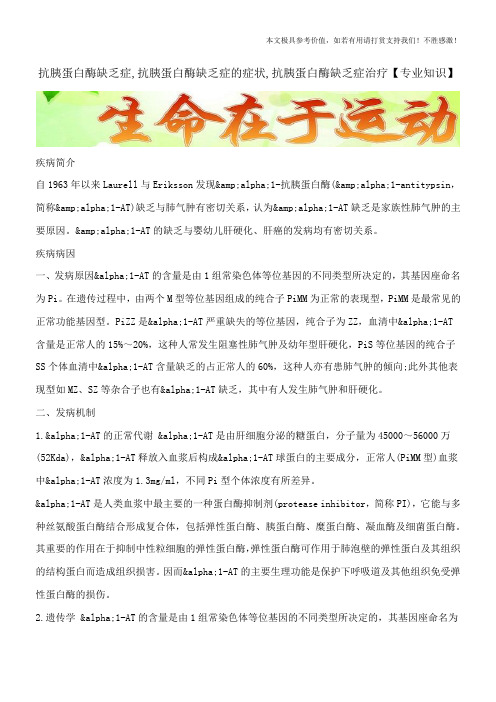 抗胰蛋白酶缺乏症,抗胰蛋白酶缺乏症的症状,抗胰蛋白酶缺乏症治疗【专业知识】