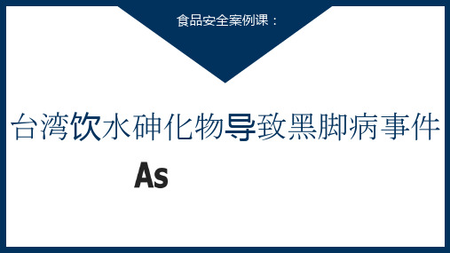 食品安全案例--课件案例九-饮水砷化物导致黑脚病事件精选全文完整版