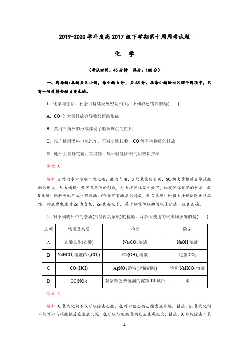 成都实验中学2019-2020学年度2017级高三下学期第十周周考化学试题(含解析)