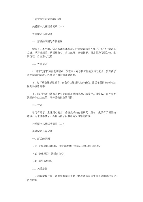 关爱留守儿童活动记录10篇优秀版