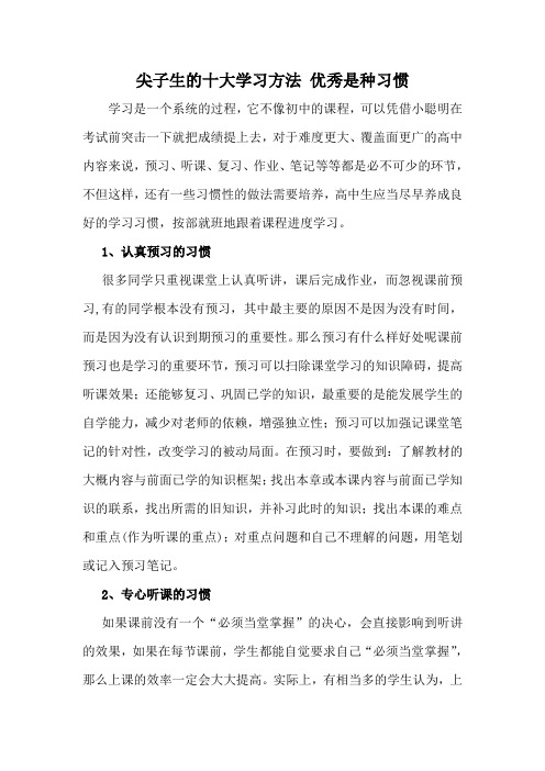 尖子生的十大学习方法 优秀是种习惯