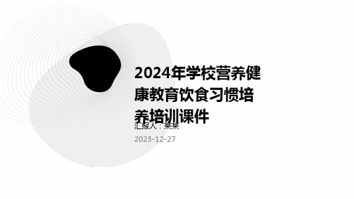 2024年学校营养健康教育饮食习惯培养培训课件