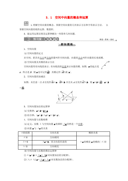 高中数学 第3章 空间向量与立体几何 3.1 空间中向量的概念和运算学案 湘教版选修2-1-湘教版高