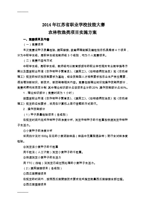 [整理]2014年江苏省职业学校技能大赛1农业类.