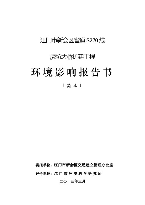 江门市新会区省道S270线 虎坑大桥扩建工程