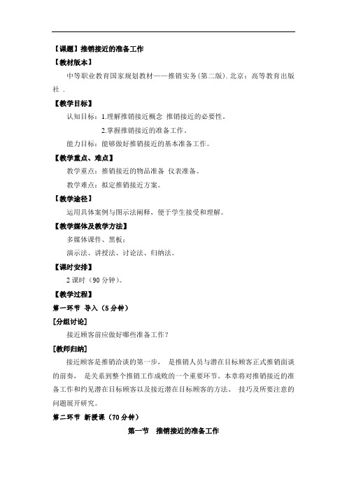 最新中职规划教材推销实务教案：5.1推销接近的准备工作