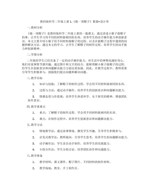 教科版科学二年级上册1.《做一顶帽子》教案+设计单