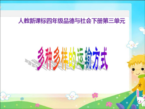 人教版品德与社会四下《多种多样的运输方式》PPT课件之二