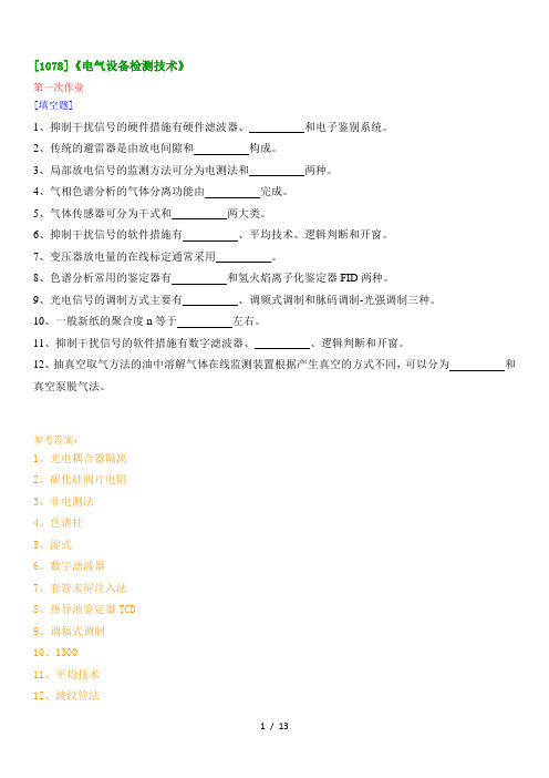 西南大学网络教育[1078]《电气设备检测技术》作业答案