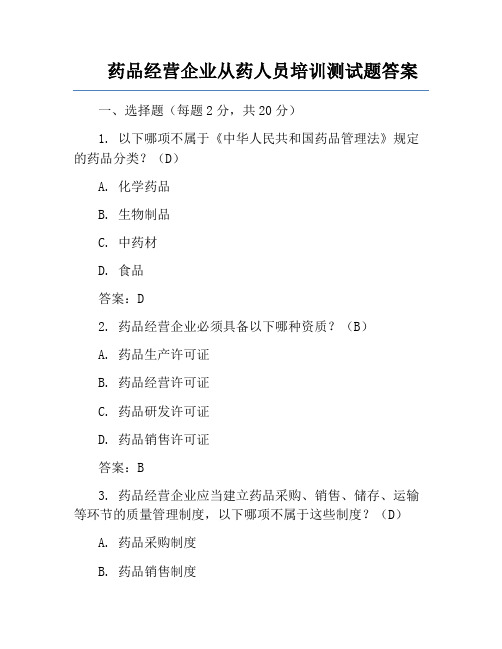 药品经营企业从药人员培训测试题答案