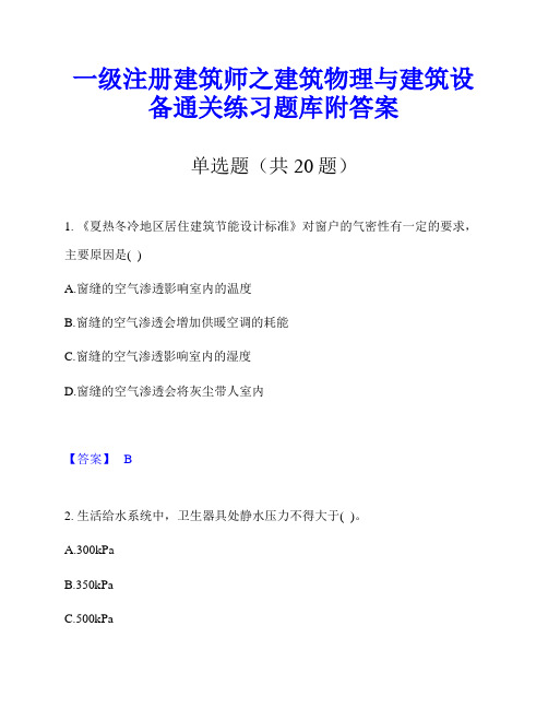 一级注册建筑师之建筑物理与建筑设备通关练习题库附答案