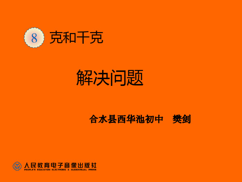部编二年级数学下《解决问题》剑PPT课件 一等奖新名师优质课获奖比赛公开人教