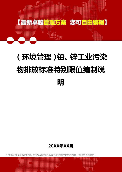 [环境管理体系及方案]铅、锌工业污染物排放标准特别限值编制说明