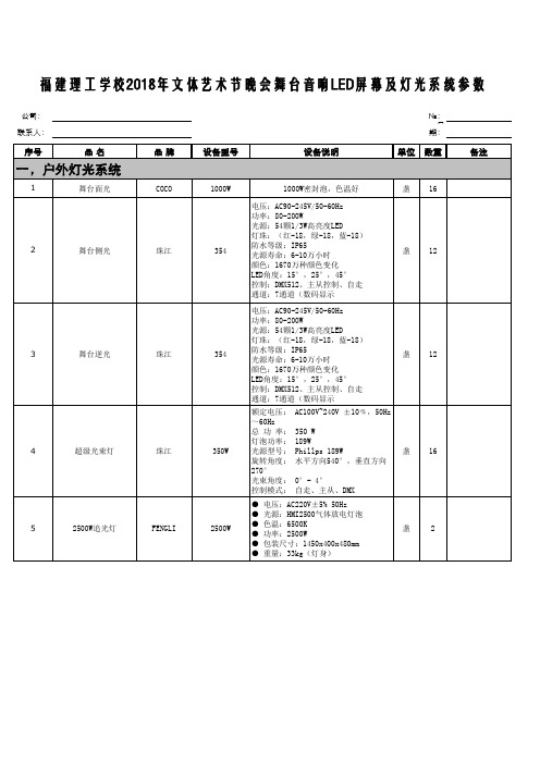 福建理工学校2018年文体艺术节晚会舞台音响LED屏幕及灯光系统参数.xls