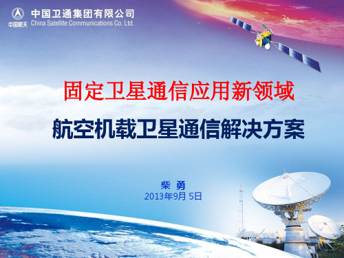 航空机载卫星通信解决方案-卫星应用大会