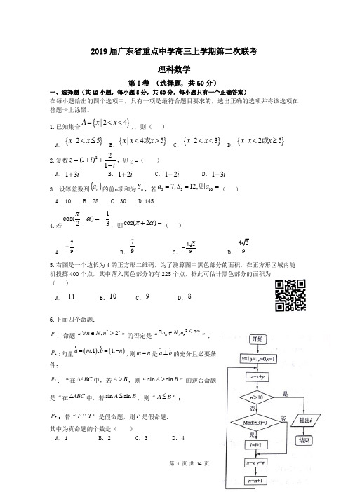 2019届广东省重点中学高三上学期第二次联考数学(理)试题含答案