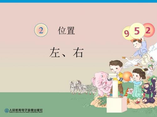 2018新人教版数学一年级上册第2单元—左、右ppt课件