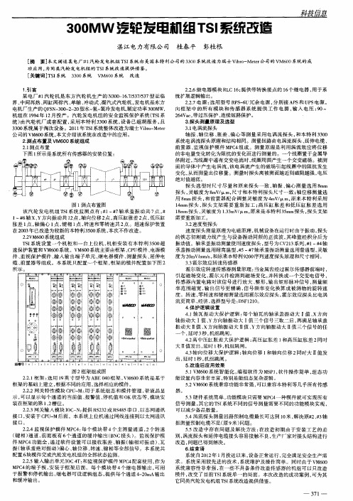 300MW汽轮发电机组TSI系统改造