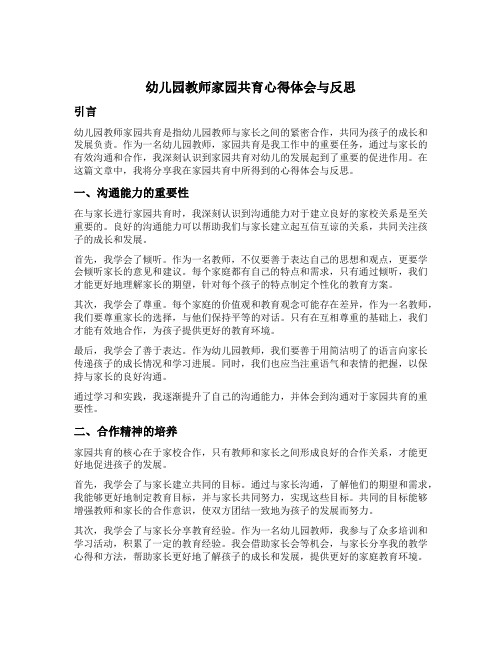 幼儿园教师家园共育心得体会与反思