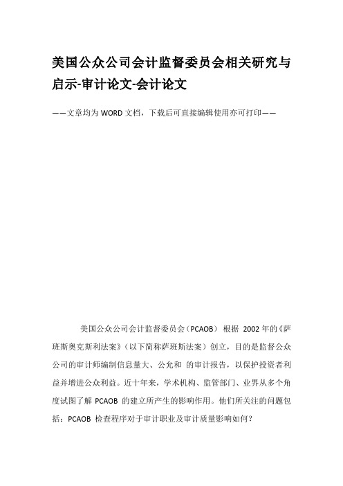 美国公众公司会计监督委员会相关研究与启示-审计论文-会计论文