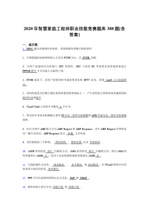 最新精选智慧家庭工程师职业技能竞赛考核复习题库完整版388题(含标准答案)