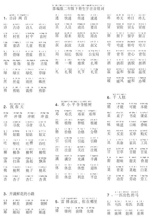 人教部编版二年级下册生字表注音组词带拼音