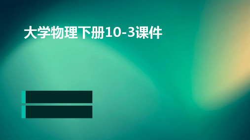 大学物理下册10-3课件