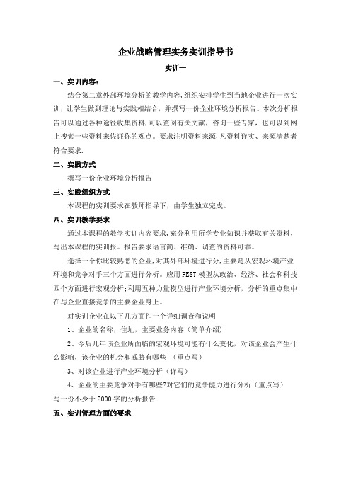 企业战略管理实务实训指导书(精)