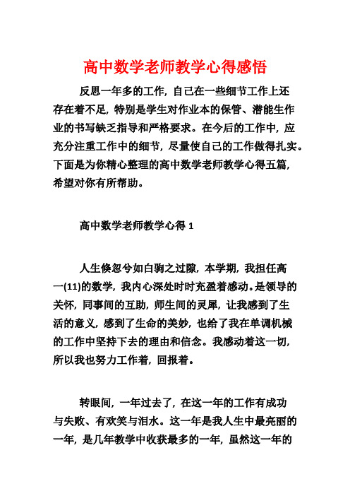 高中数学老师教学心得感悟