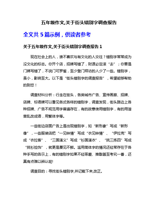 五年级作文,关于街头错别字调查报告