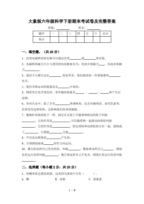 大象版六年级科学下册期末考试卷及完整答案