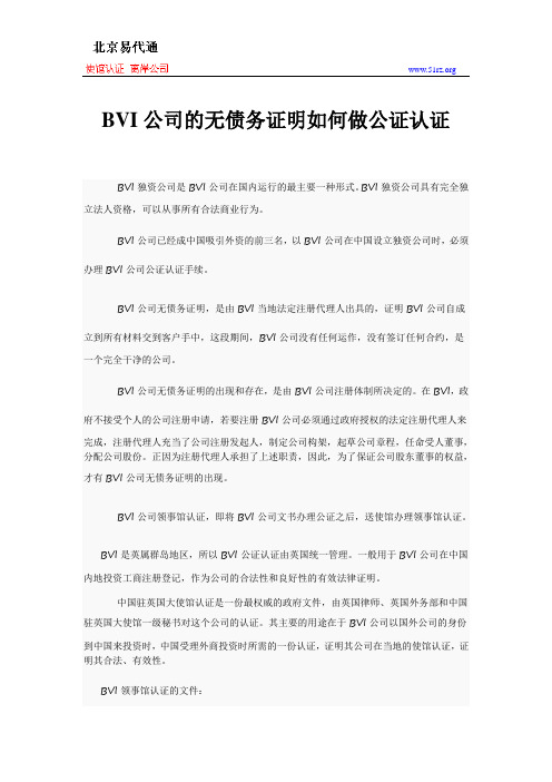 BVI公司的无债务证明如何做公证认证