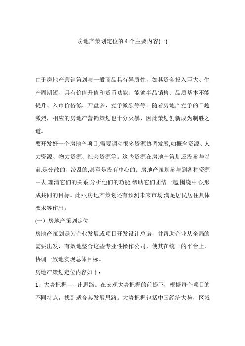 房地产策划定位的4个主要内容(一)