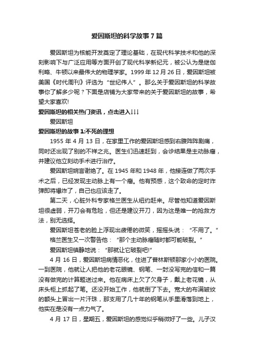 爱因斯坦的科学故事7篇