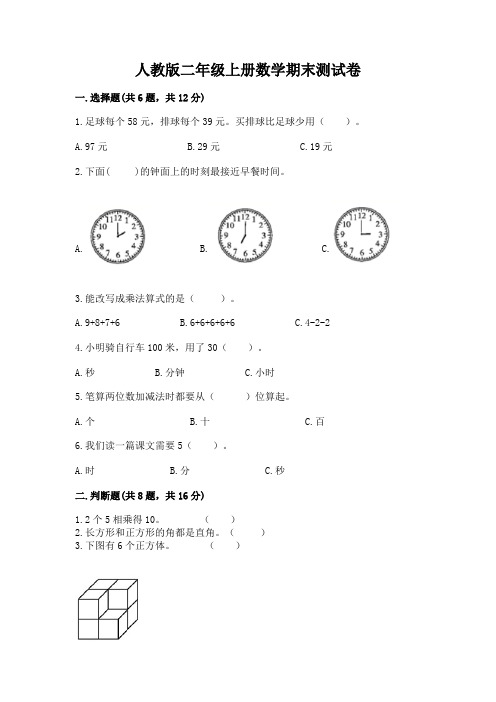 人教版二年级上册数学期末测试卷附下载答案