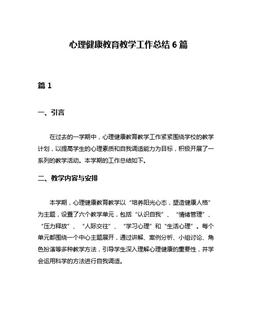 心理健康教育教学工作总结6篇