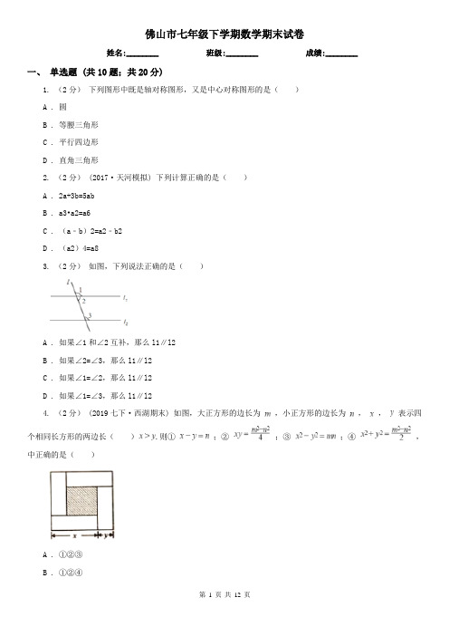 佛山市七年级下学期数学期末试卷