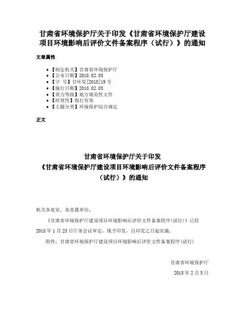 甘肃省环境保护厅关于印发《甘肃省环境保护厅建设项目环境影响后评价文件备案程序（试行）》的通知