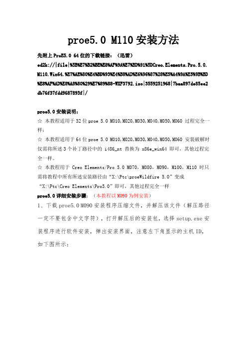 Proe5.0 M110版本安装方法(图文+解说+破译)