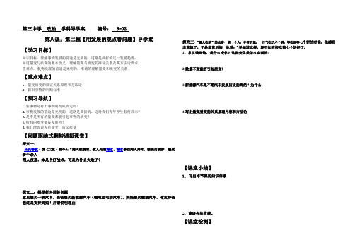 人教版高二哲学第八课：第二框【用发展的观点看问题】导学案编号8-02