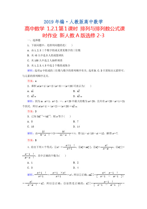 2019年人教版 高中数学 选修2-3 1.2.1《(1)排列与排列数公式》课时作业