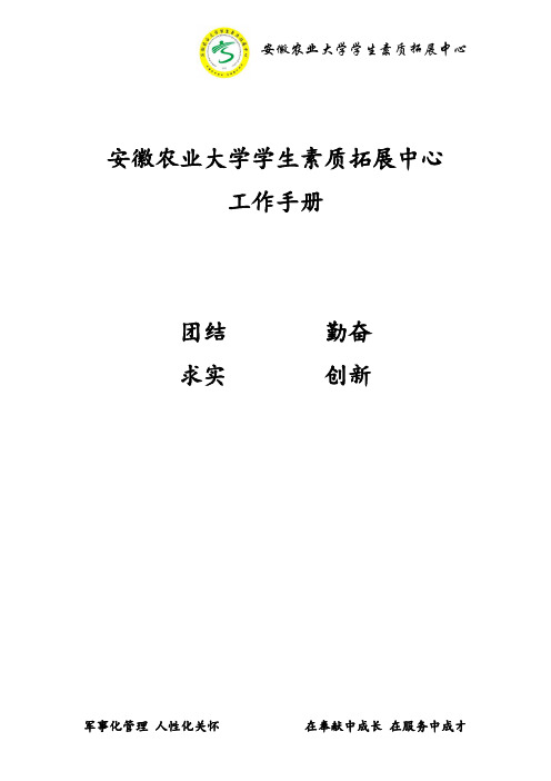 安徽农业大学学生素质拓展中心工作手册