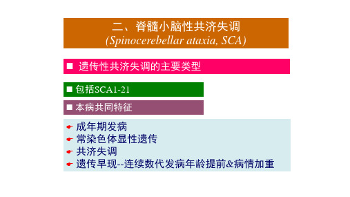 脊髓小脑性共济失调