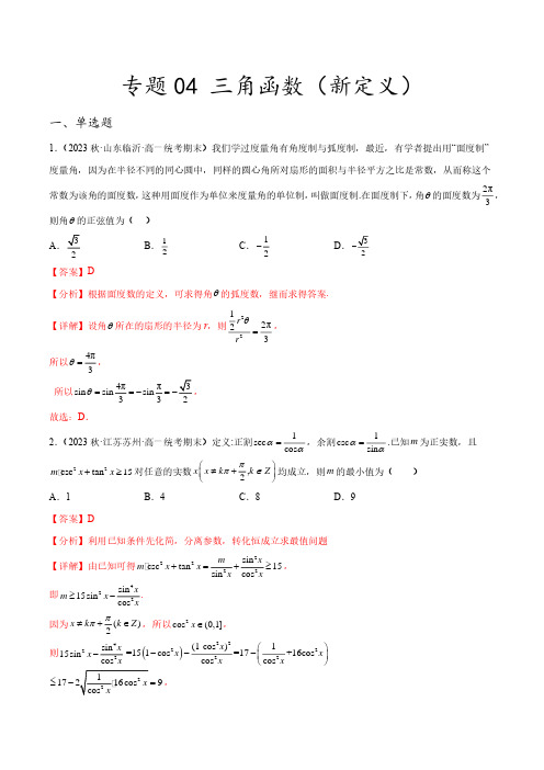 2023年新高考数学创新题型微专题04 三角函数(新定义)(解析版)