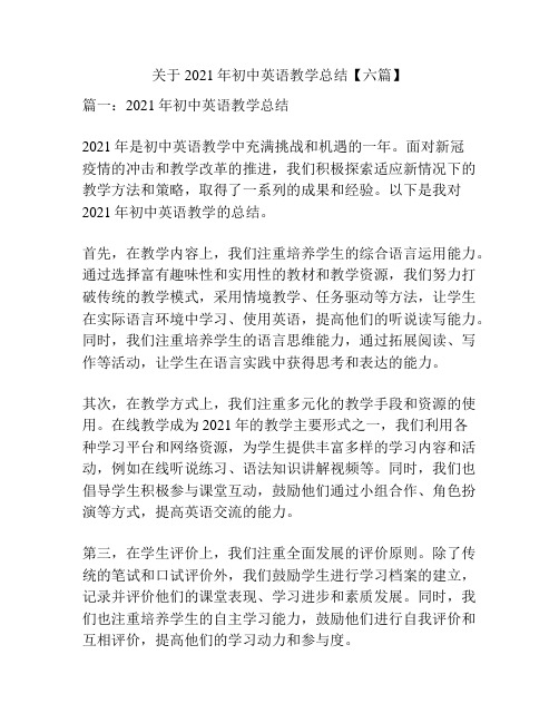 关于2021年初中英语教学总结【六篇】