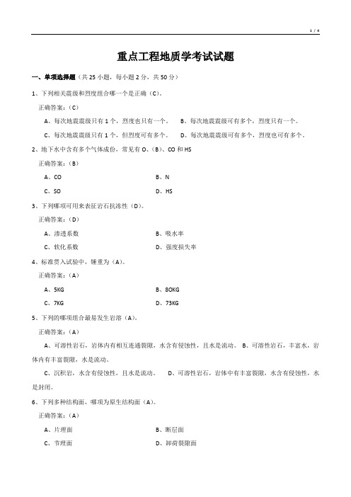 重点工程地质学考试试题