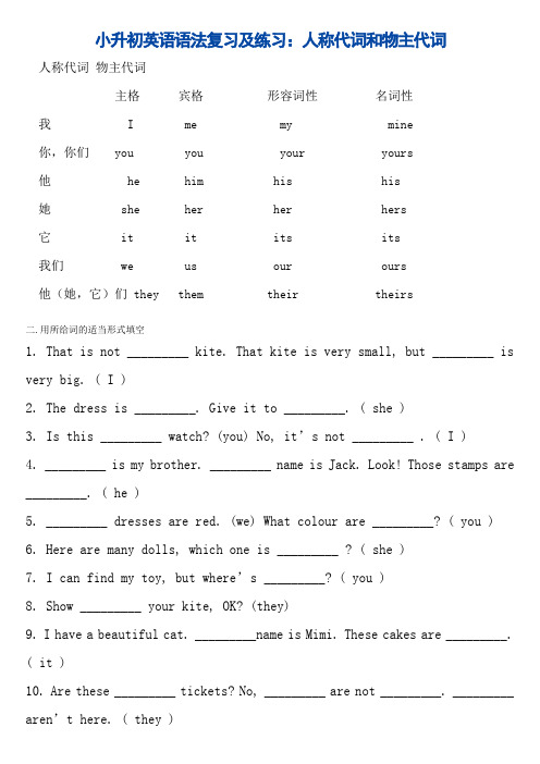 小升初英语语法复习及练习：人称代词和物主代词